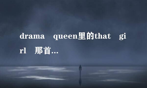 drama queen里的that girl 那首来自歌英文歌词是什么？