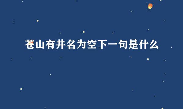 苍山有井名为空下一句是什么