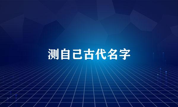 测自己古代名字