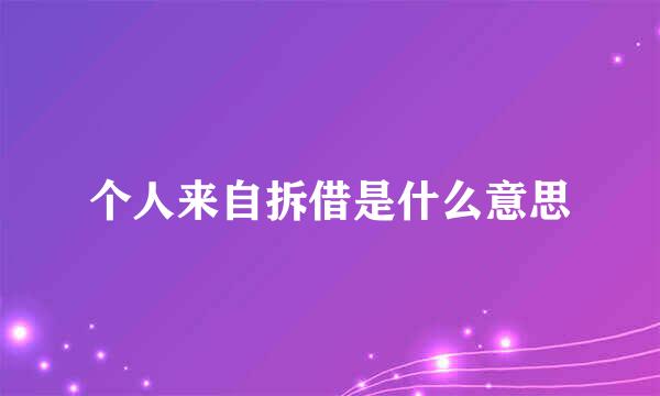 个人来自拆借是什么意思