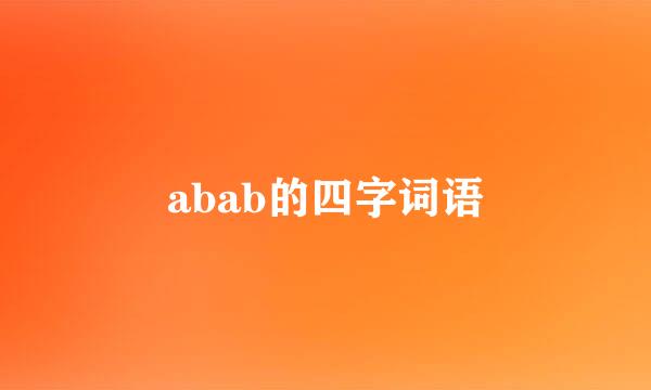 abab的四字词语