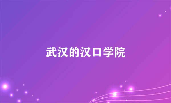 武汉的汉口学院