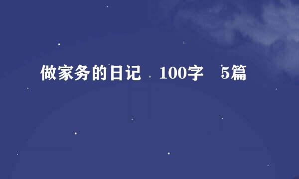 做家务的日记 100字 5篇