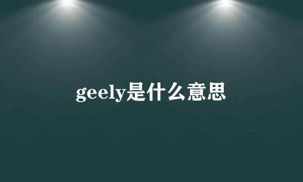 geely是什么意思