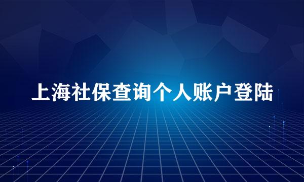 上海社保查询个人账户登陆