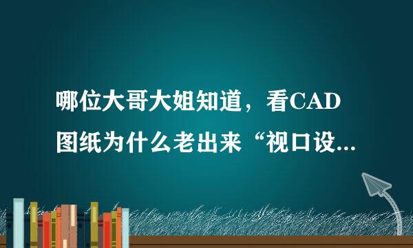 哪位大哥大姐知道，看CAD图纸为什么老出来“视口设置为锁定视图。切换到图纸空间。”怎样去掉啊？