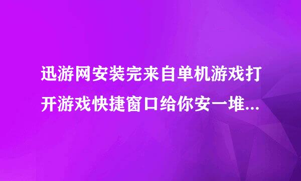 迅游网安装完来自单机游戏打开游戏快捷窗口给你安一堆网页游戏