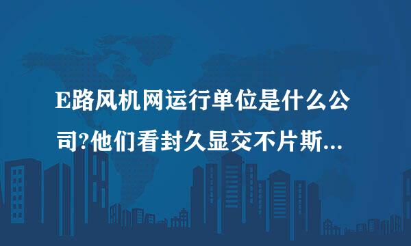 E路风机网运行单位是什么公司?他们看封久显交不片斯普打的会员是怎么收费的?效果怎么样?