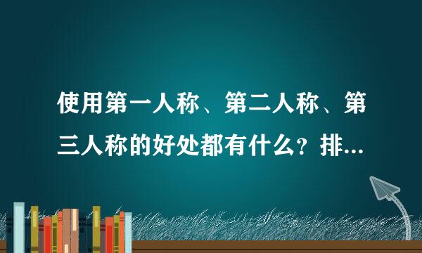 使用第一人称、第二人称、第三人称的好处都有什么？排比、比喻、拟人的作用标准答案是什么杨见坚思挥胡量司？