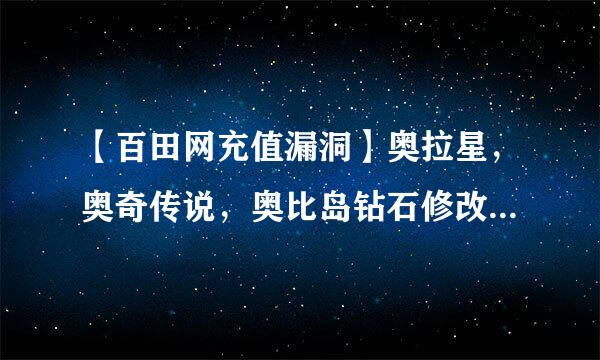 【百田网充值漏洞】奥拉星，奥奇传说，奥比岛钻石修改器 准备材料：卡值大于等于10小于100多多卡1