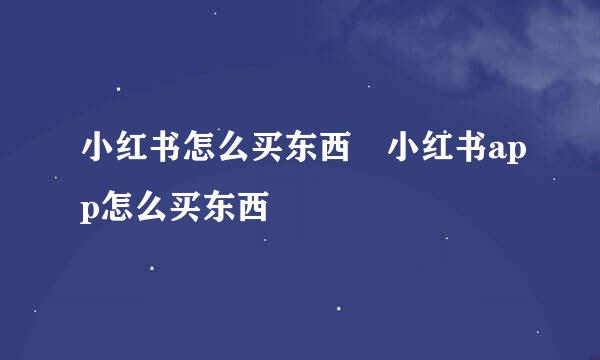 小红书怎么买东西 小红书app怎么买东西