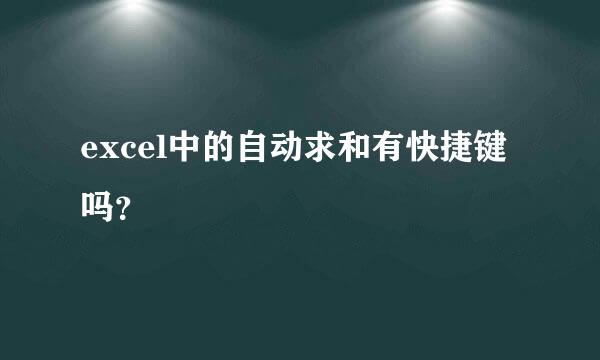 excel中的自动求和有快捷键吗？