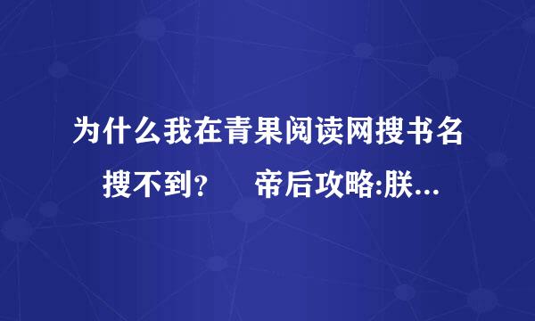 为什么我在青果阅读网搜书名 搜不到？ 帝后攻略:朕的皇后还太小