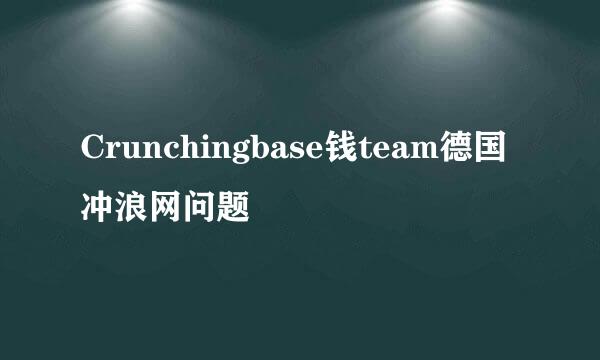 Crunchingbase钱team德国冲浪网问题