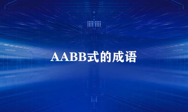 AABB式的成语