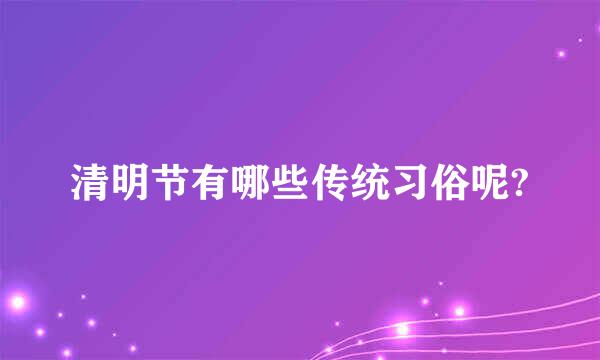 清明节有哪些传统习俗呢?