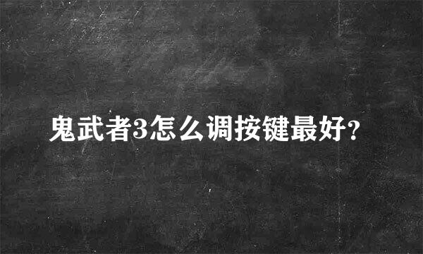 鬼武者3怎么调按键最好？