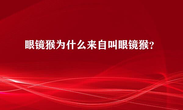 眼镜猴为什么来自叫眼镜猴？