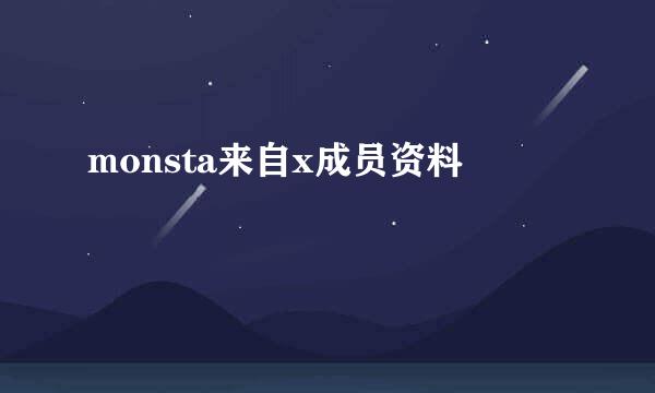 monsta来自x成员资料