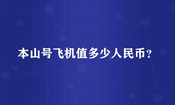 本山号飞机值多少人民币？