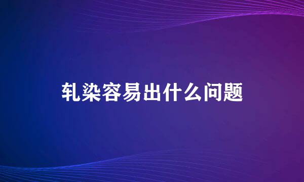 轧染容易出什么问题