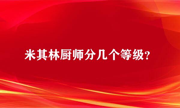 米其林厨师分几个等级？