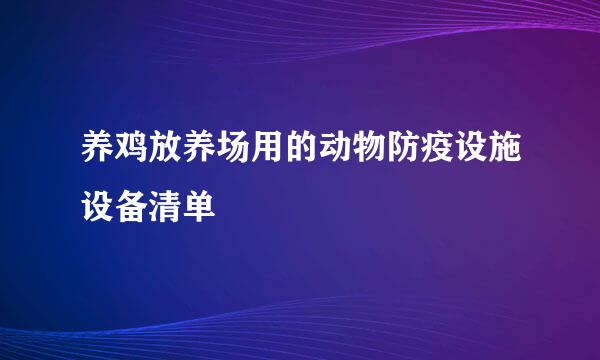 养鸡放养场用的动物防疫设施设备清单