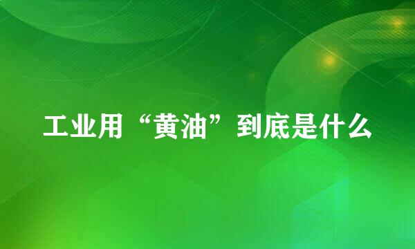 工业用“黄油”到底是什么