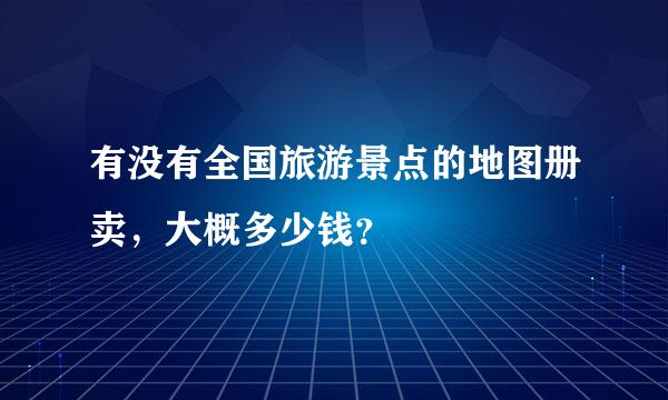 有没有全国旅游景点的地图册卖，大概多少钱？