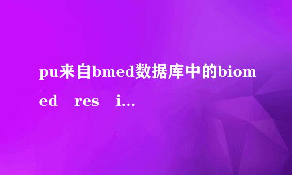 pu来自bmed数据库中的biomed res int，代表什么字段