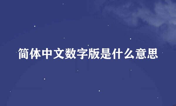 简体中文数字版是什么意思