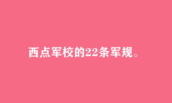 西点军校的22条军规。