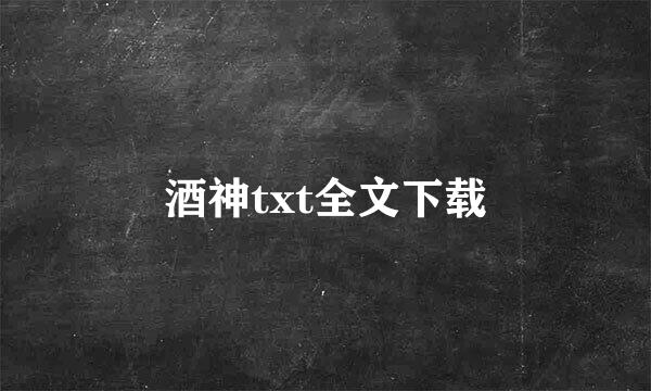 酒神txt全文下载