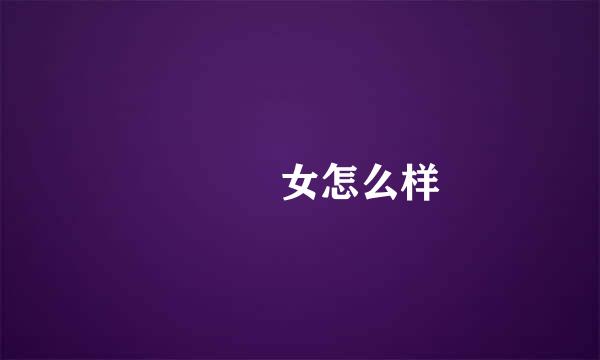 絶倫絶女怎么样