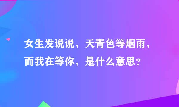 女生发说说，天青色等烟雨，而我在等你，是什么意思？