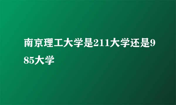 南京理工大学是211大学还是985大学