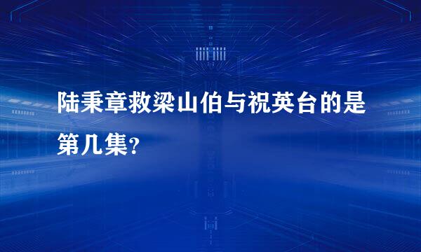 陆秉章救梁山伯与祝英台的是第几集？