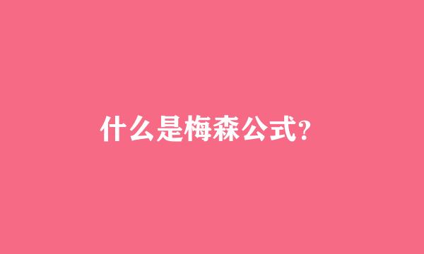 什么是梅森公式？