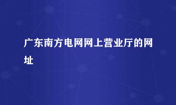 广东南方电网网上营业厅的网址