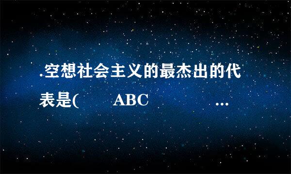 .空想社会主义的最杰出的代表是(  ABC       )