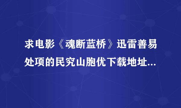 求电影《魂断蓝桥》迅雷善易处项的民究山胞优下载地址，要有中文的字幕