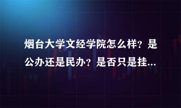 烟台大学文经学院怎么样？是公办还是民办？是否只是挂了烟台大学的名