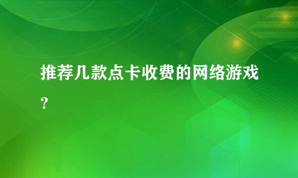 推荐几款点卡收费的网络游戏？