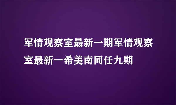 军情观察室最新一期军情观察室最新一希美南同任九期