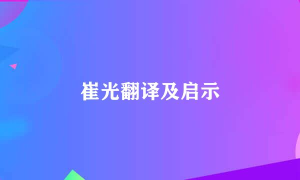 崔光翻译及启示