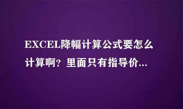 EXCEL降幅计算公式要怎么计算啊？里面只有指导价，要来自求算现价。知道的帮忙解释下哈