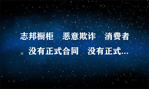 志邦橱柜 恶意欺诈 消费者。没有正式合同 没有正式下单。拒绝退还3000定金