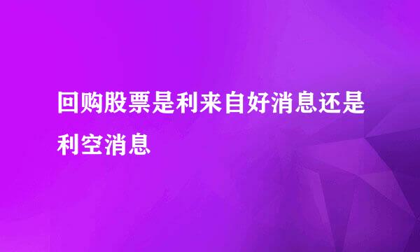 回购股票是利来自好消息还是利空消息