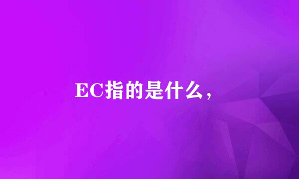 EC指的是什么，