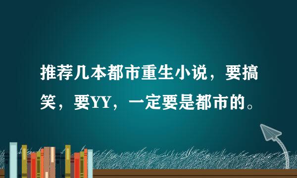 推荐几本都市重生小说，要搞笑，要YY，一定要是都市的。